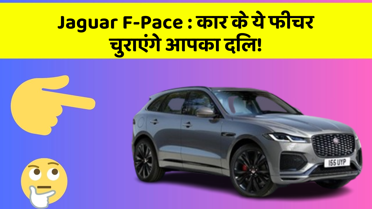 Jaguar F-Pace : कार के ये फीचर चुराएंगे आपका दिल!