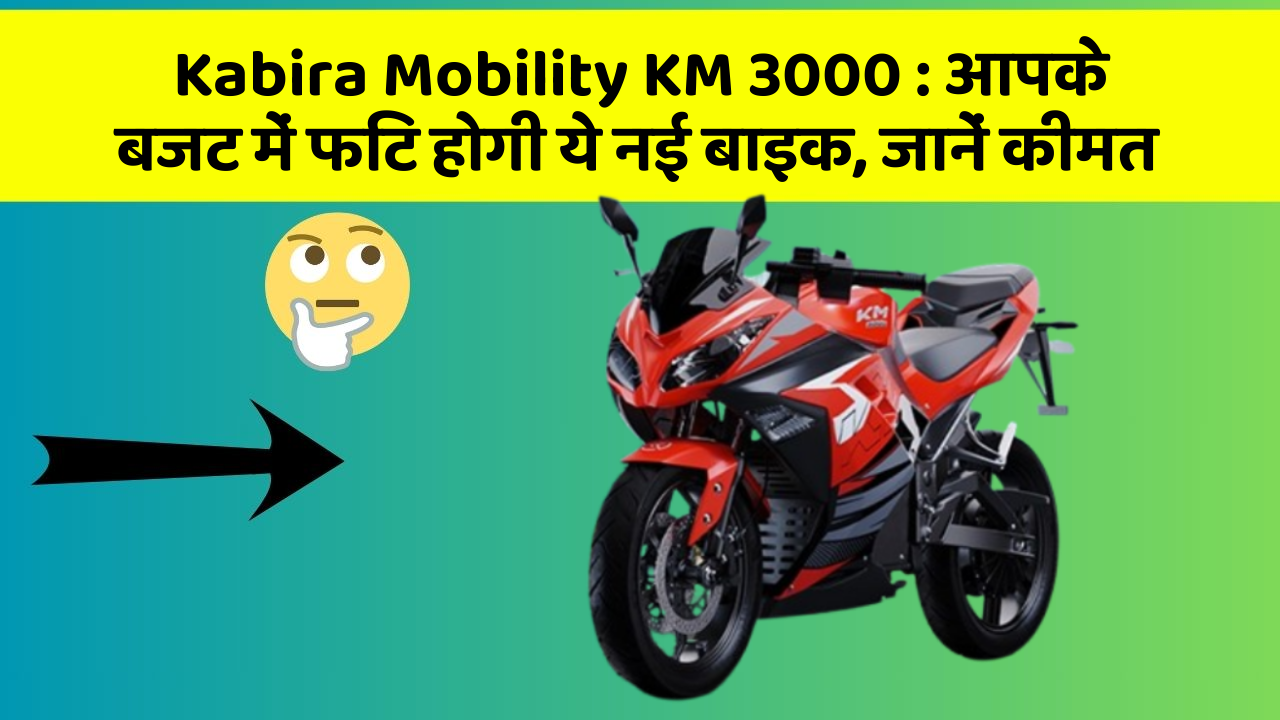 Kabira Mobility KM 3000 : आपके बजट में फिट होगी ये नई बाइक, जानें कीमत