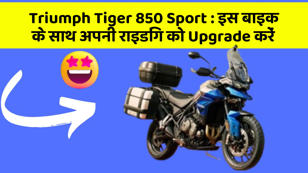 Triumph Tiger 850 Sport:क्या आपको अपनी कार में ये Smart फीचर चाहिए?