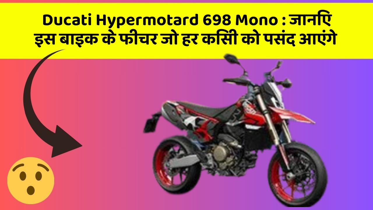 Ducati Hypermotard 698 Mono: जानिए इस बाइक के फीचर जो हर किसी को पसंद आएंगे
