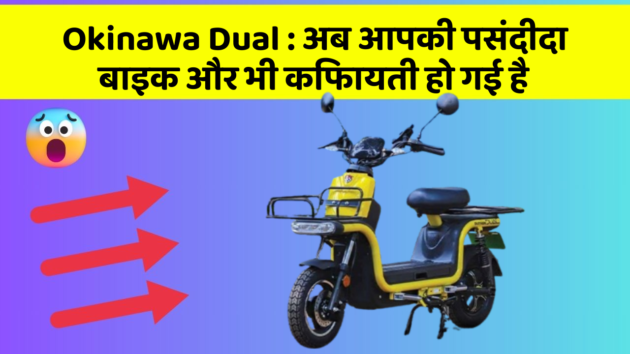 Okinawa Dual: ये फीचर हर कार में होना चाहिए, जानिए क्यों!