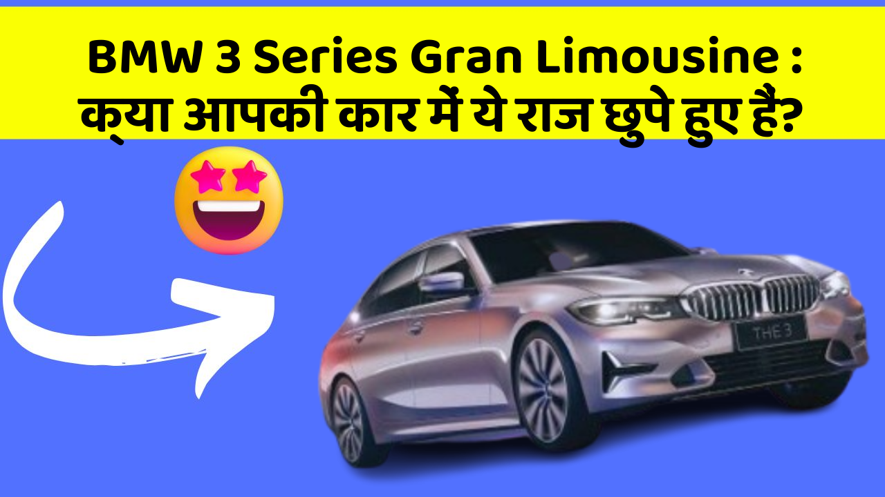 BMW 3 Series Gran Limousine : क्या आपकी कार में ये राज छुपे हुए हैं?