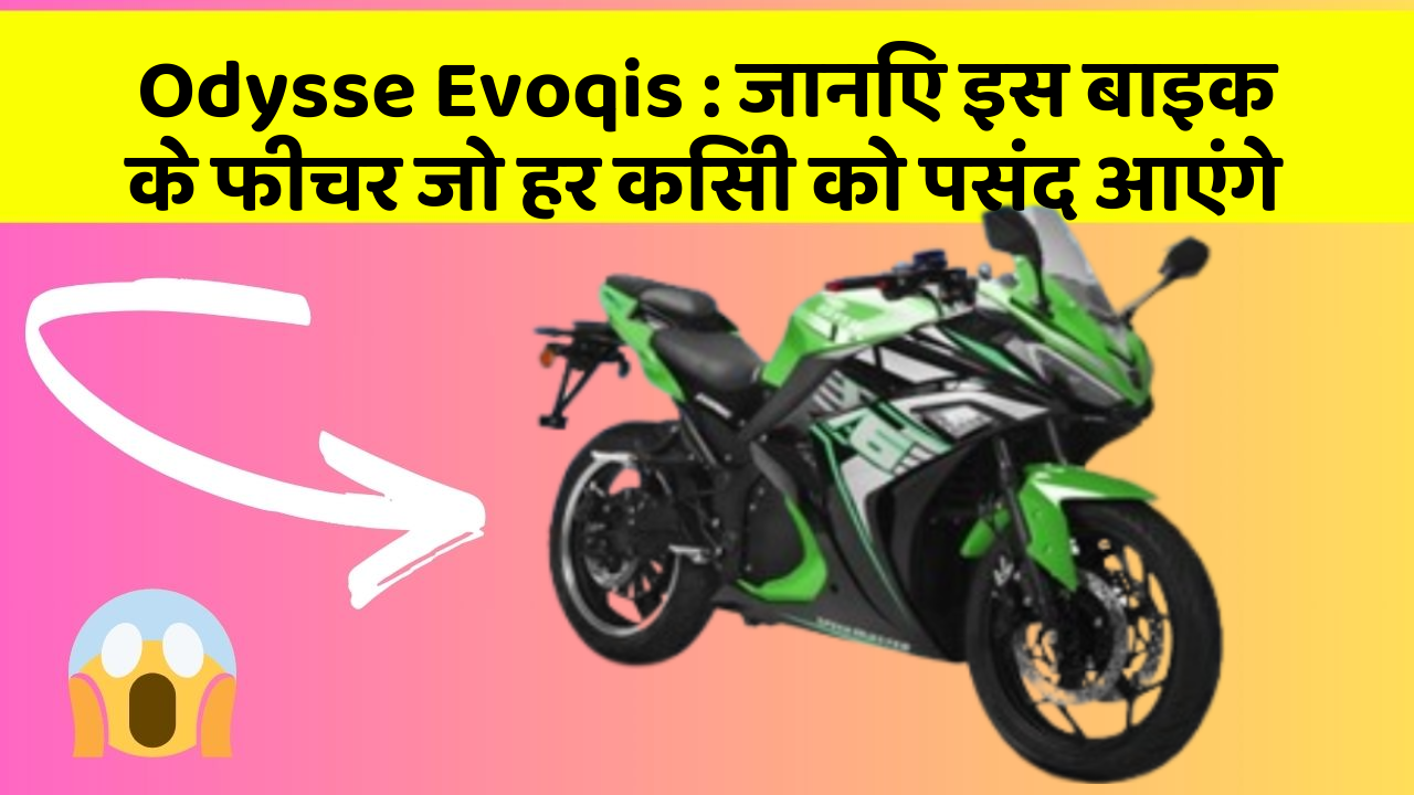 Odysse Evoqis: जानिए इस बाइक के फीचर जो हर किसी को पसंद आएंगे