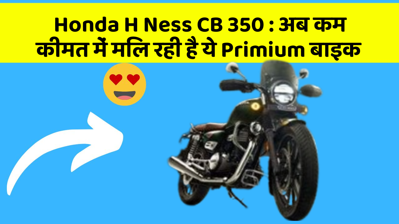 Honda H Ness CB 350: अब कम कीमत में मिल रही है ये Primium बाइक