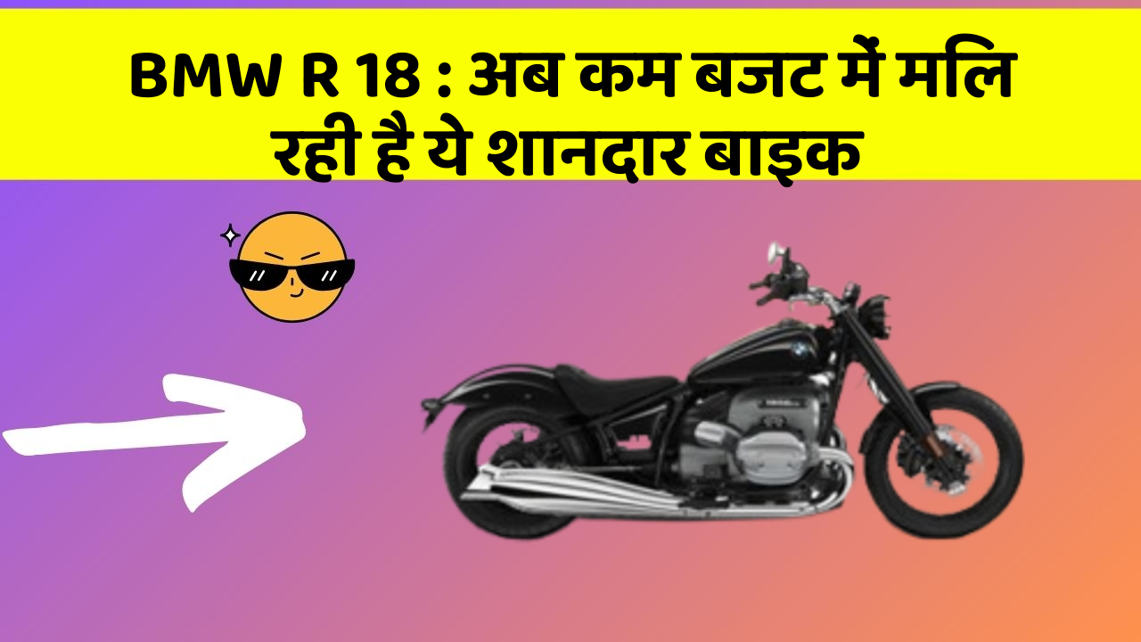 BMW R 18 : अब कम बजट में मिल रही है ये शानदार बाइक