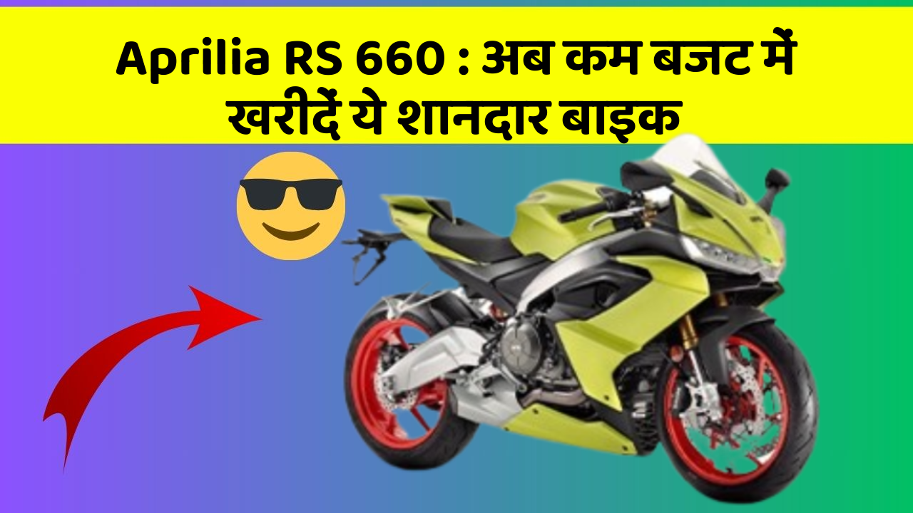 Aprilia RS 660: कार में ये फीचर बदल देगा आपकी Driving का अनुभव!