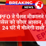 24hr Payment: EPFO ने पेंशन निकालने की प्रक्रिया को किया आसान, अब 24 घंटे में मिलेगी राशि