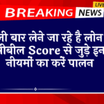 Cibil Score Compulsory Check: पहली बार लेने जा रहे है लोन तो सिबिल स्कोर से जुड़े इन नियमों का करें पालन