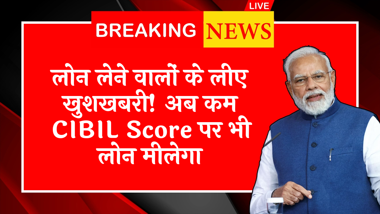 Cibil Score Loan Frequency: लोन लेने वालों के लिए खुशखबरी! अब कम CIBIL स्कोर पर भी लोन मिलेगा