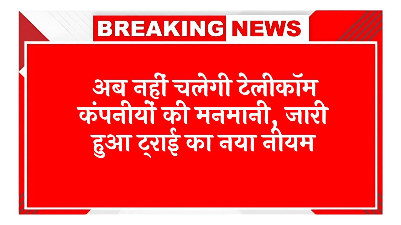 conversion plan: अब नहीं चलेगी टेलिकॉम कंपनियों की मनमानी, जारी हुआ ट्राई का नया नियम