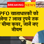 EPFO Benefit Coverage: EPFO खाताधारकों को मिलेगा 7 लाख रुपये तक का बीमा कवर, जानें नए नियम