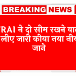 extra credits: TRAI ने दो सिम रखने वालों के लिए जारी किया नया नियम, जाने