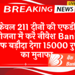 FD Scheme Rising Interest: सिर्फ 211 दिनों की एफडी स्कीम में करें निवेश बैंक ऑफ बड़ौदा देगा 15000 रुपए का मुनाफा