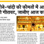 Gold Price Drop: सोने-चांदी की कीमतों में आई भारी गिरावट, जानिए आज का रेट
