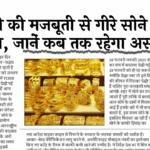 Gold Price Impact: रुपये की मजबूती से गिरे सोने के दाम, जानें कब तक रहेगा असर