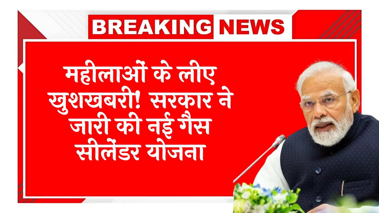 Govt Cylinder Benefit: महिलाओं के लिए खुशखबरी! सरकार ने जारी की नई गैस सिलेंडर योजना