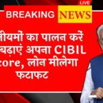 High Cibil Score Perks: इन नियमों का पालन करें और बढ़ाएं अपना CIBIL स्कोर, लोन मिलेगा फटाफट