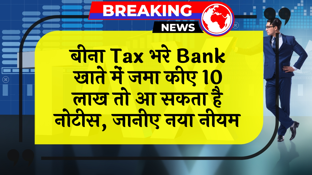 Income Tax 10L: बिना टैक्स भरे बैंक खाते में जमा किए 10 लाख तो आ सकता है नोटिस, जानिए नया नियम