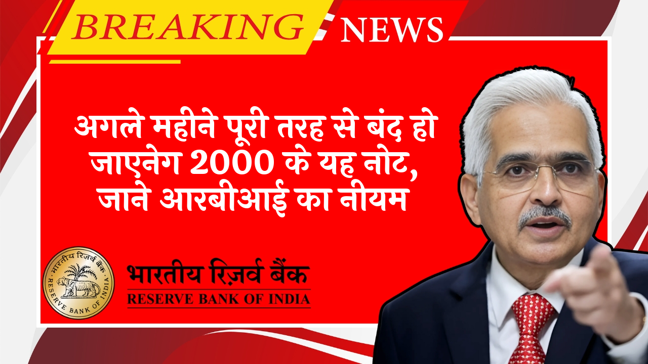 RBI Bank Charges Rule: अगले महीने पूरी तरह से बंद हो जाएनेग 2000 के यह नोट, जाने आरबीआई का नियम