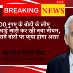 RBI Banknote Exchange Conditions: 200 रुपए के नोटों के लिए आरबीआई जारी कर रही नया नियम, जाने पुराने नोटों पर क्या होगा असर