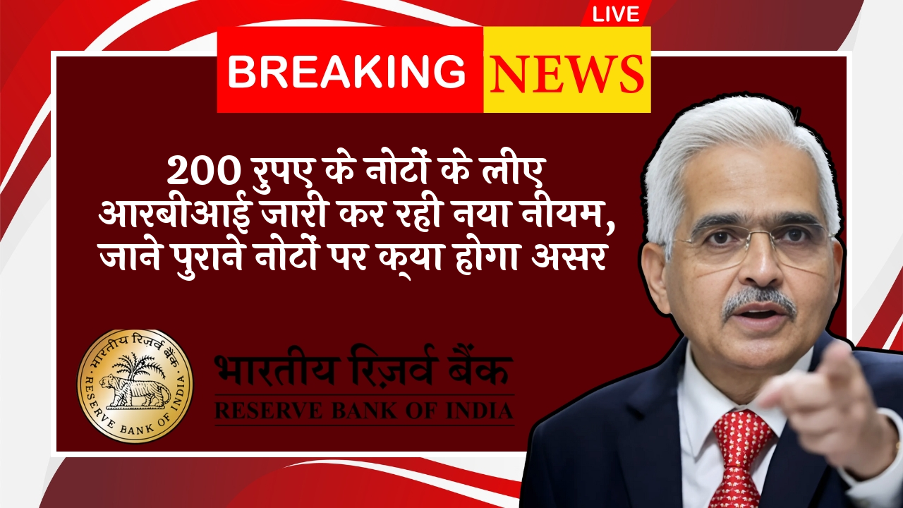 RBI Banknote Exchange Conditions: 200 रुपए के नोटों के लिए आरबीआई जारी कर रही नया नियम, जाने पुराने नोटों पर क्या होगा असर