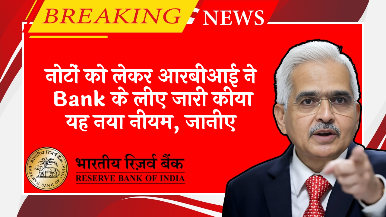 RBI Customer Liability Rule: नोटों को लेकर आरबीआई ने बैंक के लिए जारी किया यह नया नियम, जानिए
