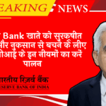 RBI PPI Limit Increase: अपने बैंक खाते को सुरक्षित रखने और नुकसान से बचने के लिए आरबीआई के इन नियमों का करें पालन