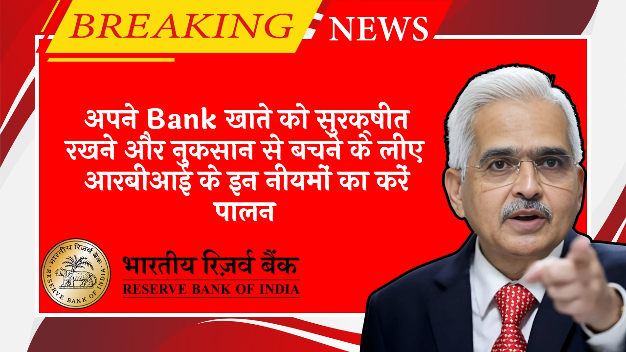RBI PPI Limit Increase: अपने बैंक खाते को सुरक्षित रखने और नुकसान से बचने के लिए आरबीआई के इन नियमों का करें पालन