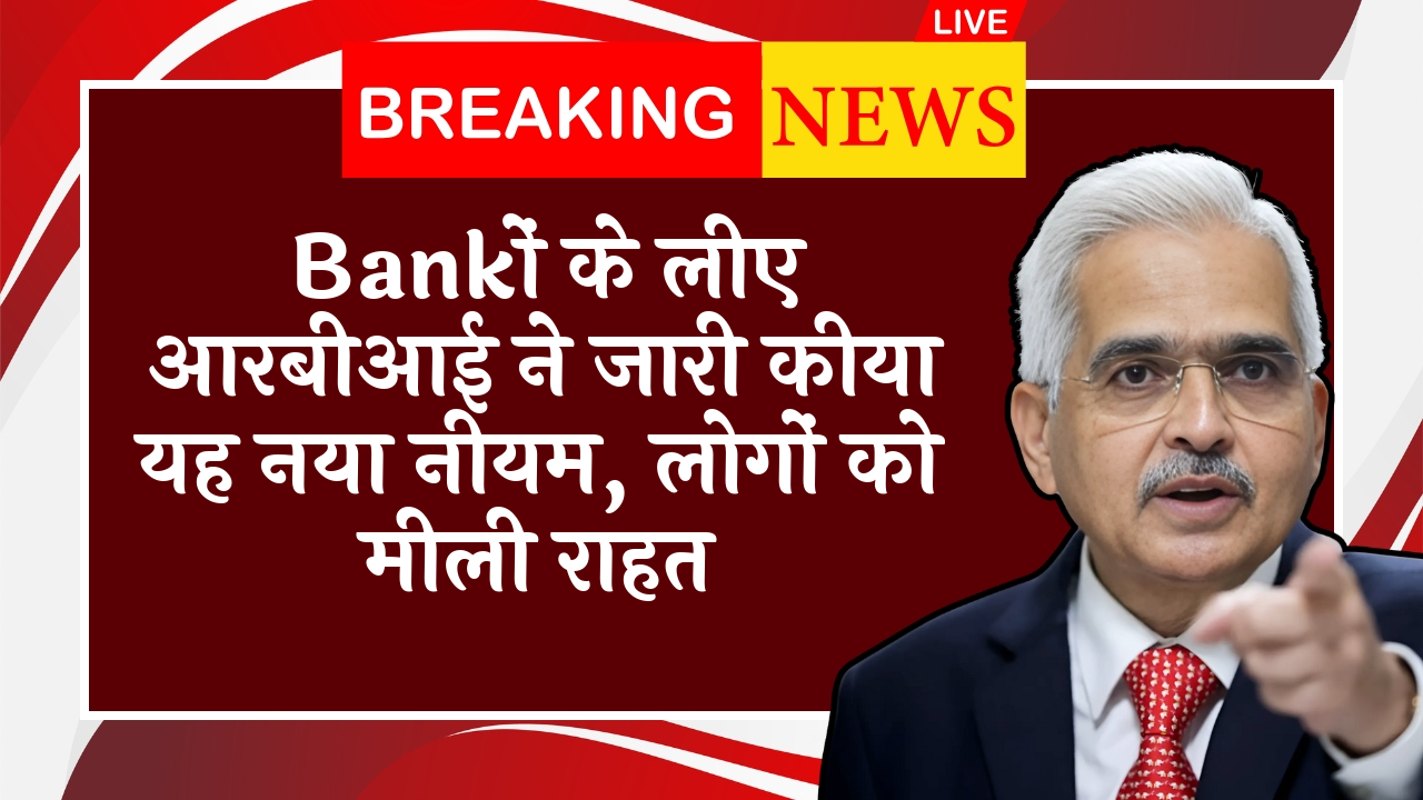 RBI Refund Directive: बैंकों के लिए आरबीआई ने जारी किया यह नया नियम, लोगों को मिली राहत