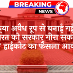 Structure Removal Rule: क्या अवैध रूप से बनाई गई बिल्डिंग को सरकार गिरा सकती है? हाईकोर्ट का फैसला आया