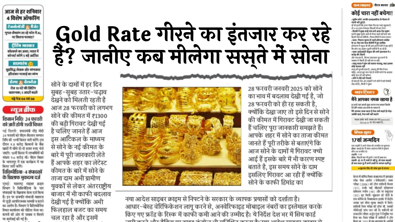 Cheap Gold Timing: Gold Rate गिरने का इंतजार कर रहे हैं? जानिए कब मिलेगा सस्ते में सोना