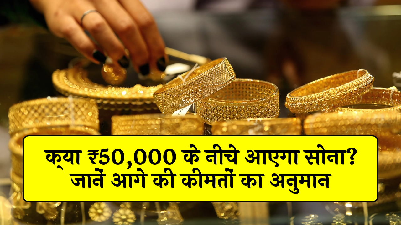 Gold Trend Future: क्या ₹50,000 के नीचे आएगा सोना? जानें आगे की कीमतों का अनुमान