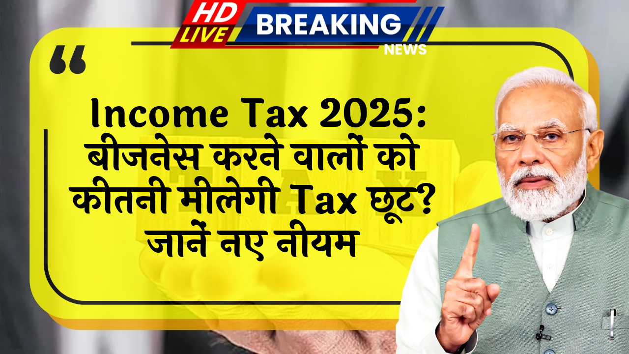 Income Tax 2025 Relief: Income Tax 2025: बिजनेस करने वालों को कितनी मिलेगी टैक्स छूट? जानें नए नियम