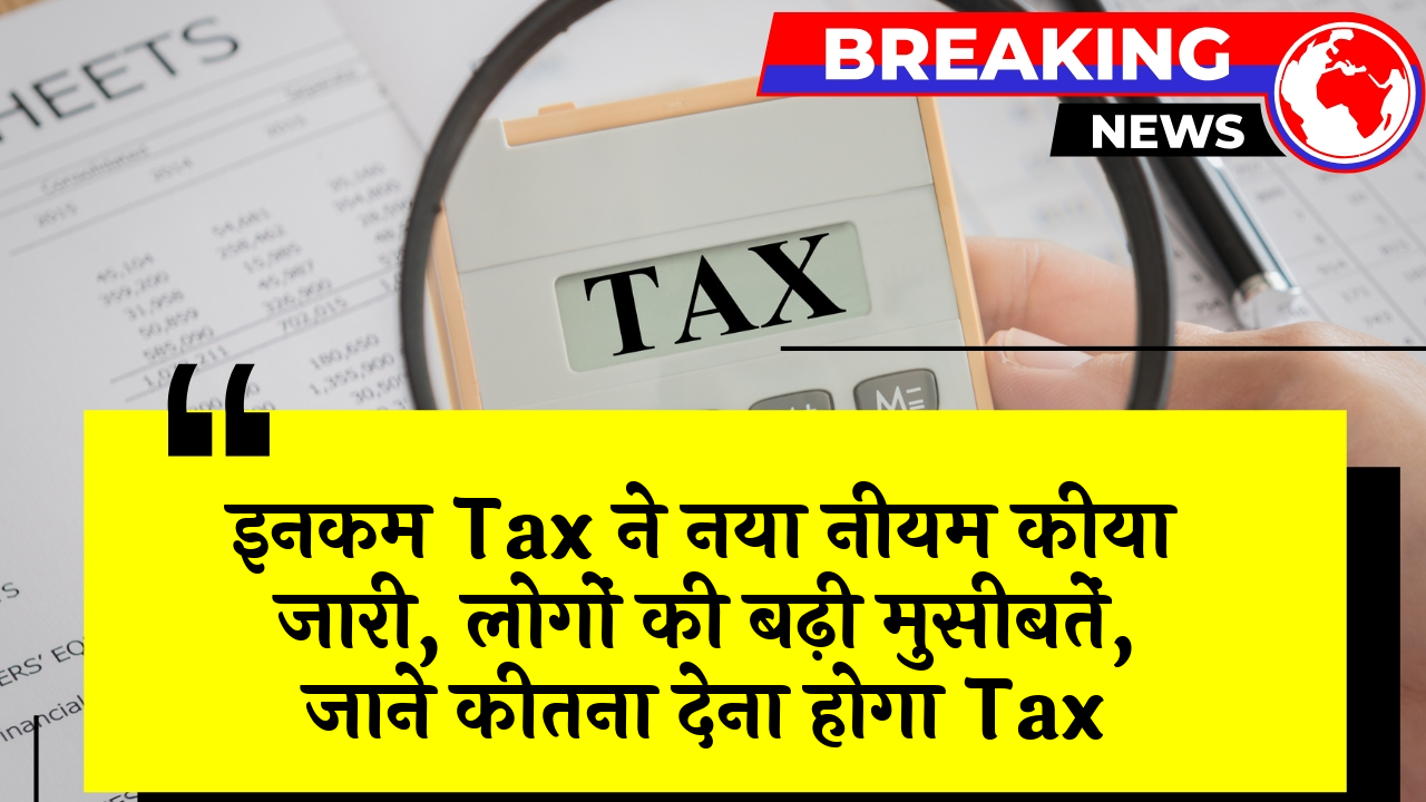 Income Tax Fresh Rule: इनकम टैक्स ने नया नियम किया जारी, लोगों की बढ़ी मुसीबतें, जाने कितना देना होगा टैक्स