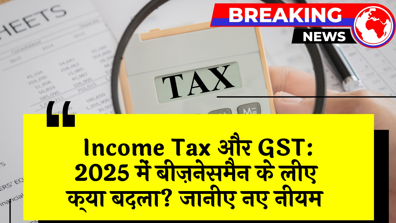 Trader New Rules: Income Tax और GST: 2025 में व्यापारियों के लिए क्या बदला? जानिए नए नियम