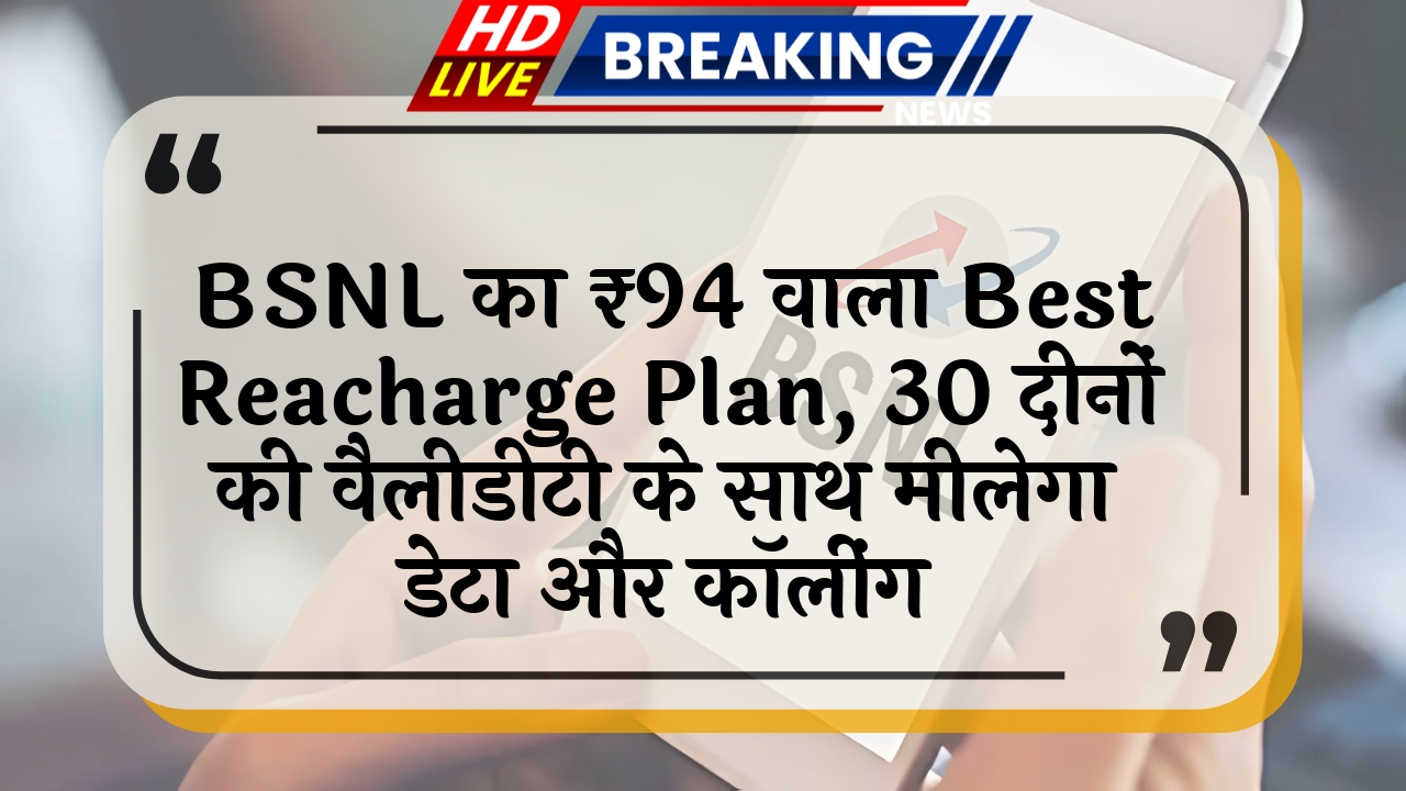 value plan: BSNL का ₹94 वाला बेस्ट रिचार्ज प्लान, 30 दिनों की वैलिडिटी के साथ मिलेगा डेटा और कॉलिंग