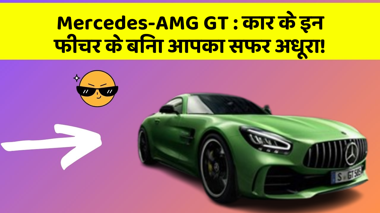 Mercedes-AMG GT : कार के इन फीचर के बिना आपका सफर अधूरा!