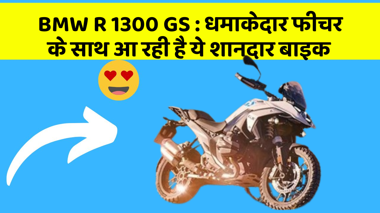 BMW R 1300 GS: धमाकेदार फीचर के साथ आ रही है ये शानदार बाइक