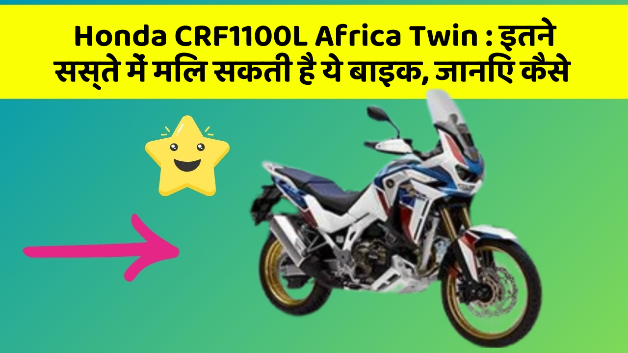 Honda CRF1100L Africa Twin: इन नये और Smart फीचर के साथ आपकी कार का सफर होगा और भी शानदार और रोमांचक!