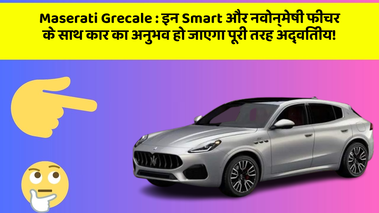 Maserati Grecale: इन Smart और नवोन्मेषी फीचर के साथ कार का अनुभव हो जाएगा पूरी तरह अद्वितीय!