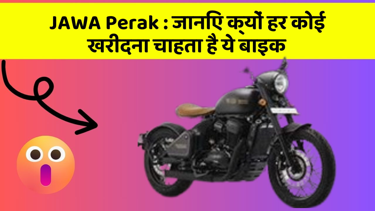 JAWA Perak: ये कार फीचर आपके सफर को बनाएंगे और भी आरामदायक!