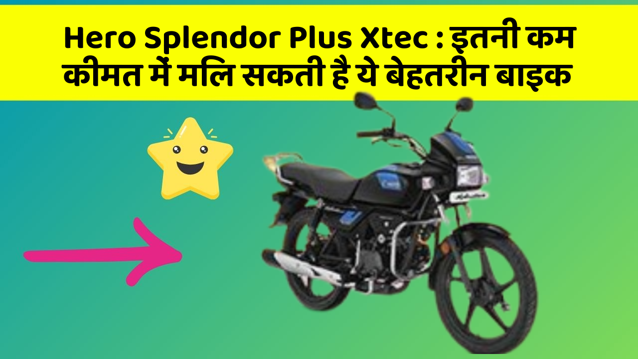 Hero Splendor Plus Xtec : इतनी कम कीमत में मिल सकती है ये बेहतरीन बाइक
