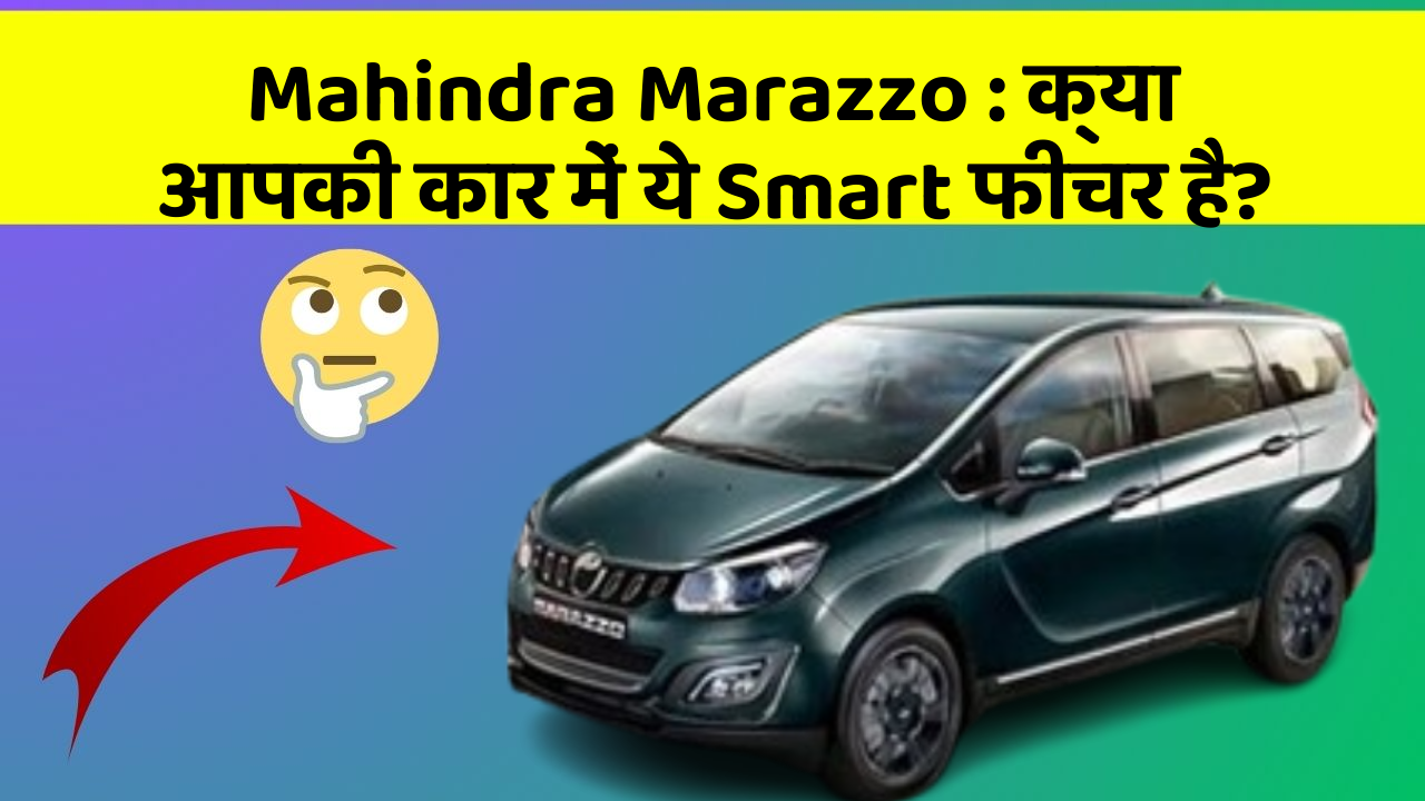 Mahindra Marazzo : क्या आपकी कार में ये Smart फीचर है?