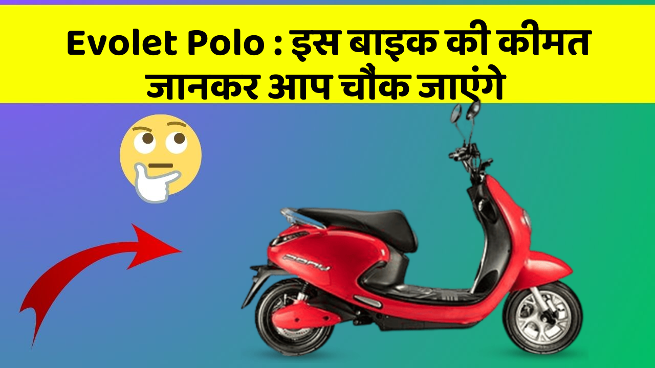 Evolet Polo: इस बाइक की कीमत जानकर आप चौंक जाएंगे