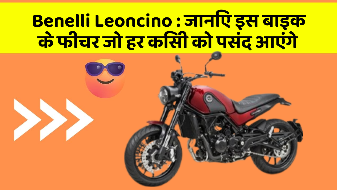 Benelli Leoncino : जानिए इस बाइक के फीचर जो हर किसी को पसंद आएंगे