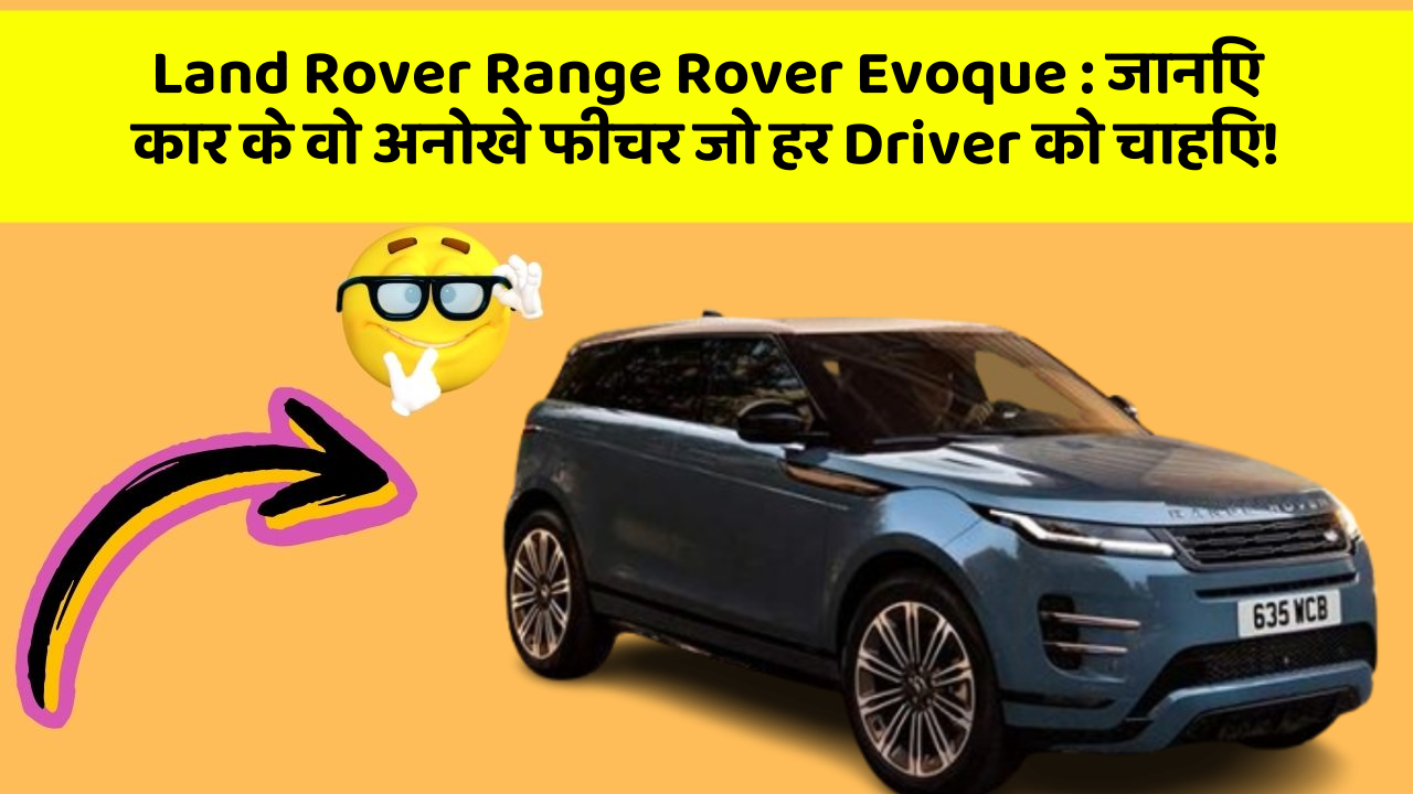 Land Rover Range Rover Evoque : जानिए कार के वो अनोखे फीचर जो हर Driver को चाहिए!