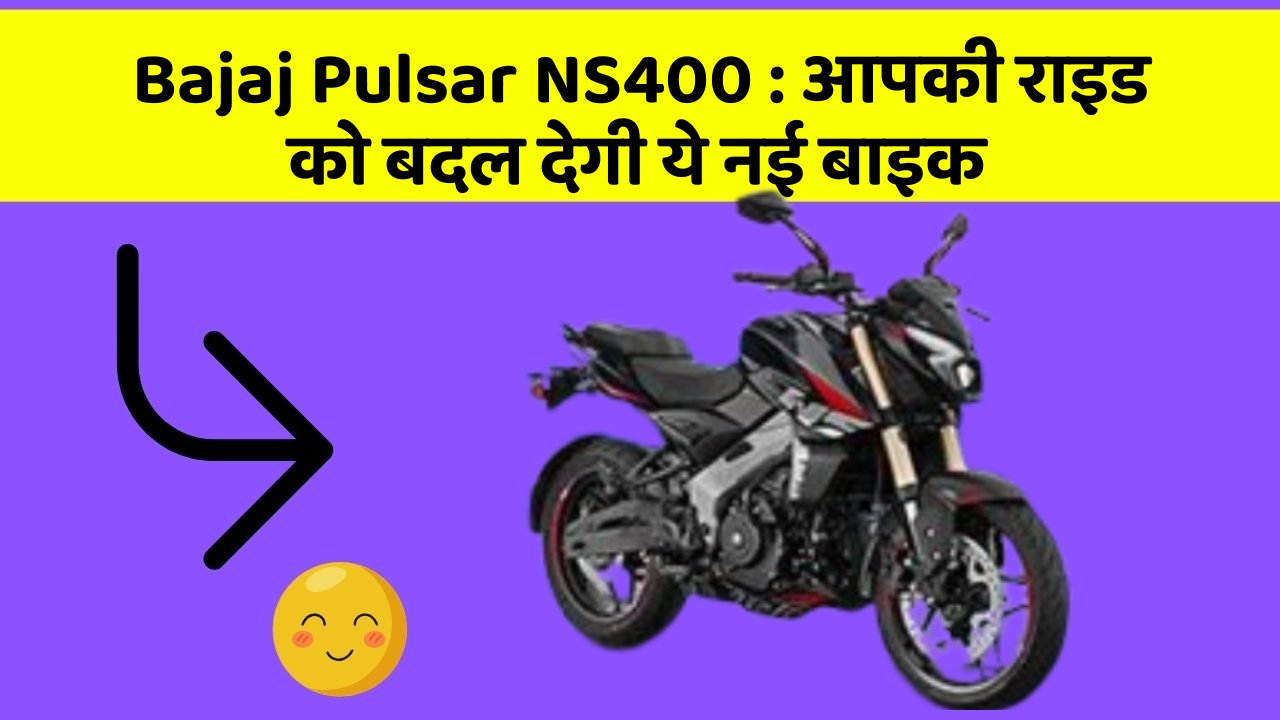 Bajaj Pulsar NS400 : आपकी राइड को बदल देगी ये नई बाइक