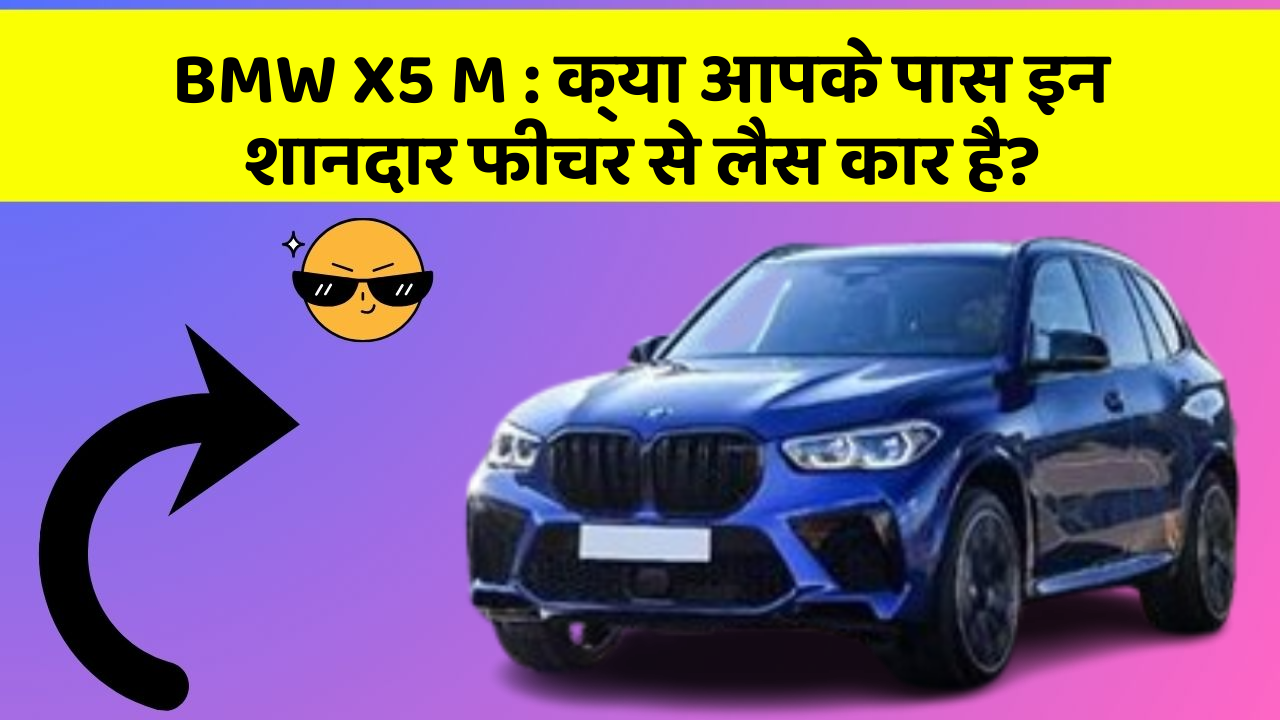 BMW X5 M : क्या आपके पास इन शानदार फीचर से लैस कार है?