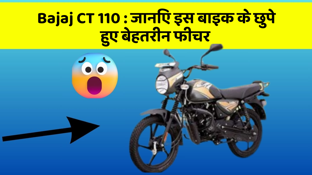Bajaj CT 110 : जानिए इस बाइक के छुपे हुए बेहतरीन फीचर