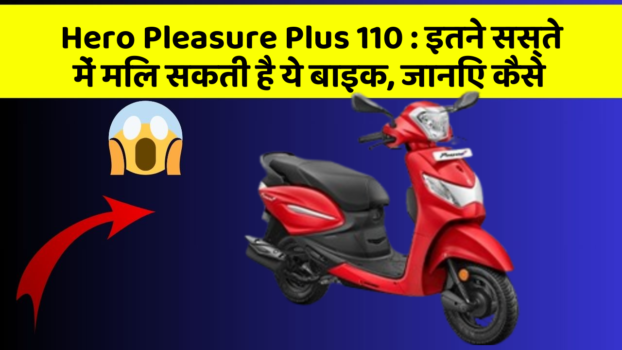 Hero Pleasure Plus 110 : इतने सस्ते में मिल सकती है ये बाइक, जानिए कैसे